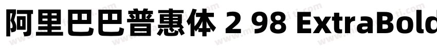 阿里巴巴普惠体 2 98 ExtraBold字体转换